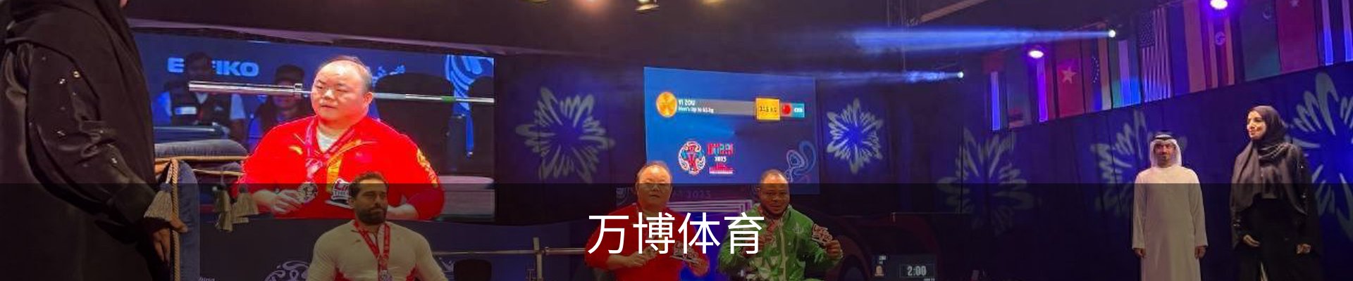 万博体育
